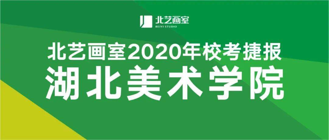 【更新】湖美最高分279,北艺画室2020湖美高分震撼来袭!_手机搜狐网