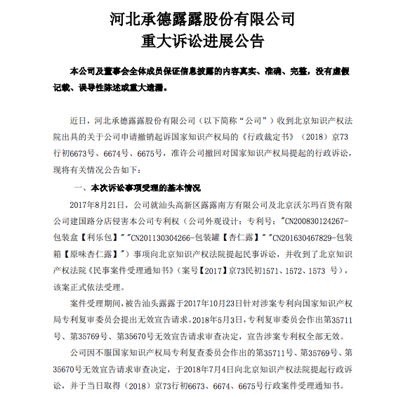 行政|要告国家知识产权局的承德露露撤诉了！上半年营收利润均跌2成
