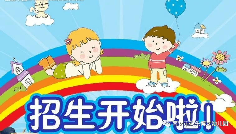 码头博文幼儿园2020年秋学期开始招生啦