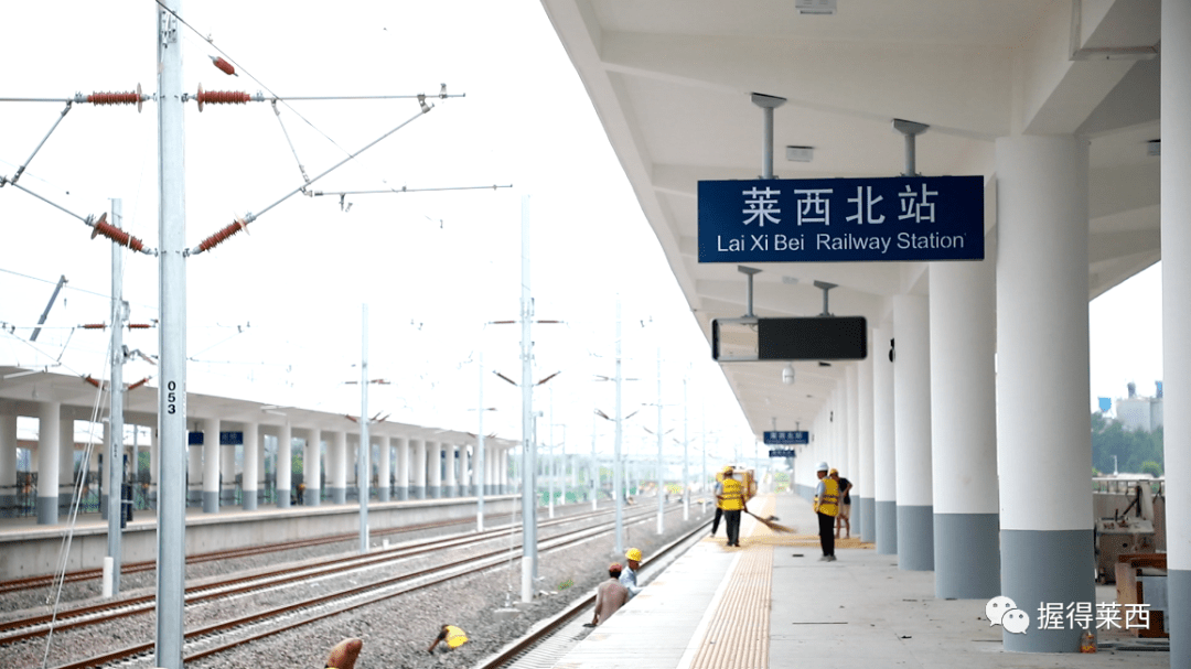 潍莱高铁新进展预计11月底通车隔壁莱西北站站台通过验收