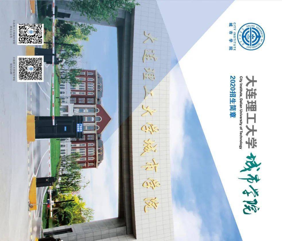 大连理工大学城市学院2020招生简章