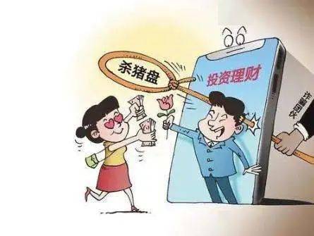 骗术一:"杀猪盘"——虚假投资理财诈骗那些小伎俩教大家如何识破电信