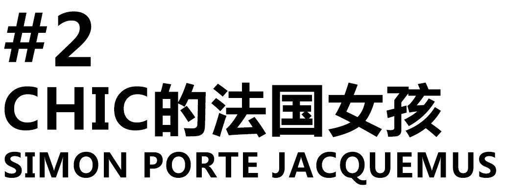 Simon|大咖成名前有多＂寒酸＂？Jacquemus:“扣子和口袋都太贵,走极简风主要是因为没钱。”