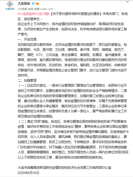 营业|大连：低风险地区部分服务场所即日起恢复营业
