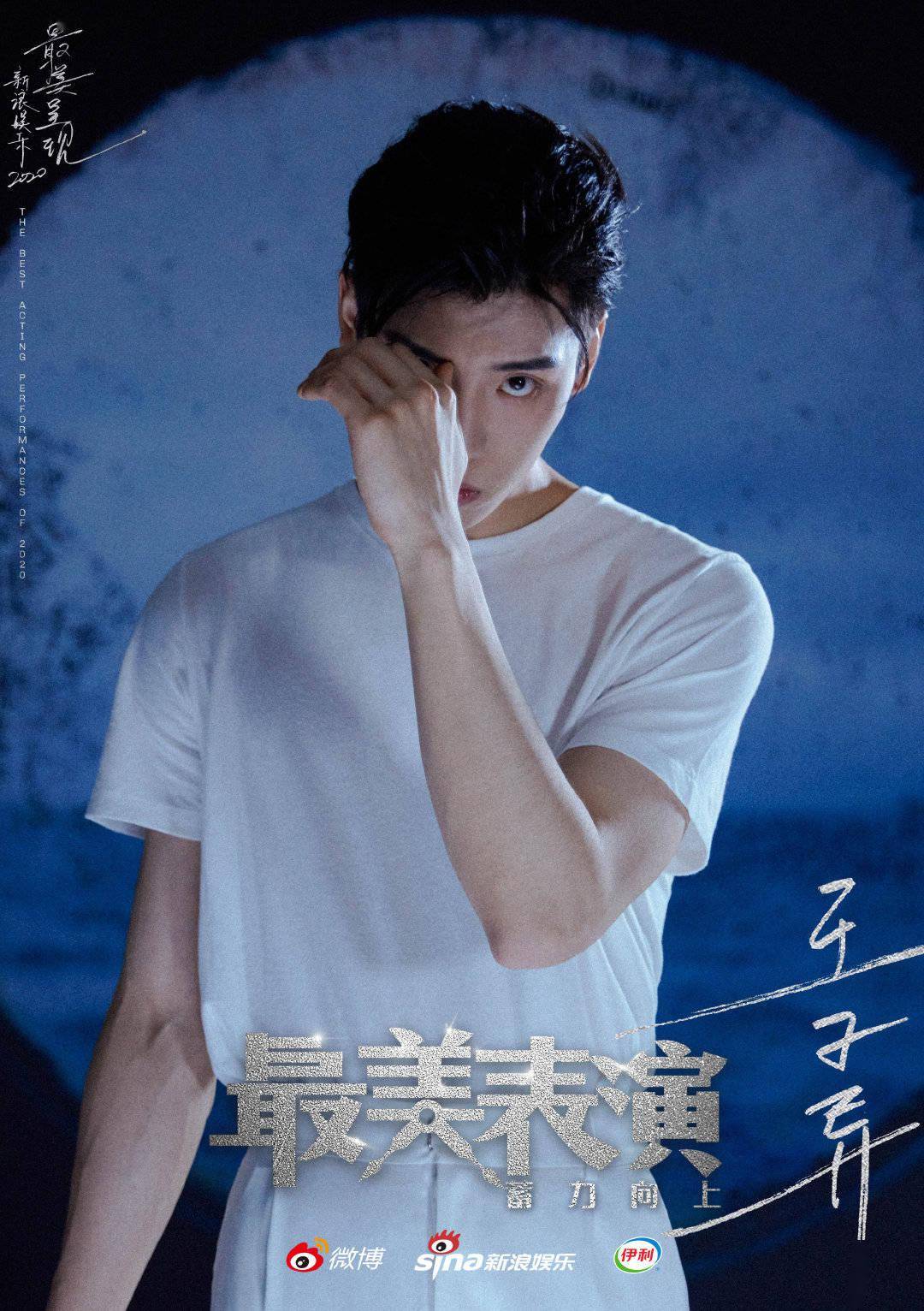 演员王子异《最美表演》海报公开 神秘的少年有