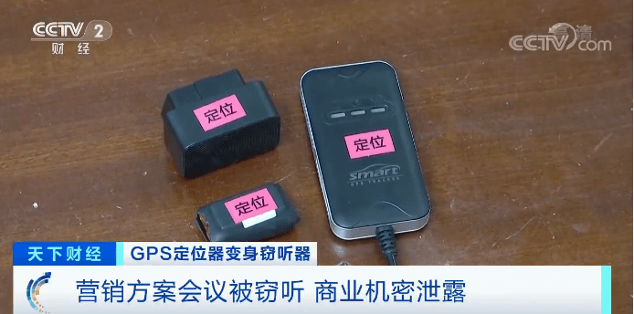 定位器|官媒曝光！GPS定位器竟变窃听器，北京一公司损失千万元……