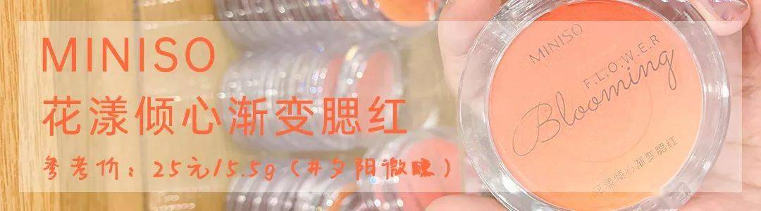 彩妆|名创优品开挂了？ 10块钱买到爽 ！新品也太顶了！！