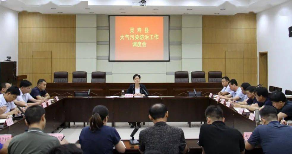 灵寿县召开大气污染防治工作调度会