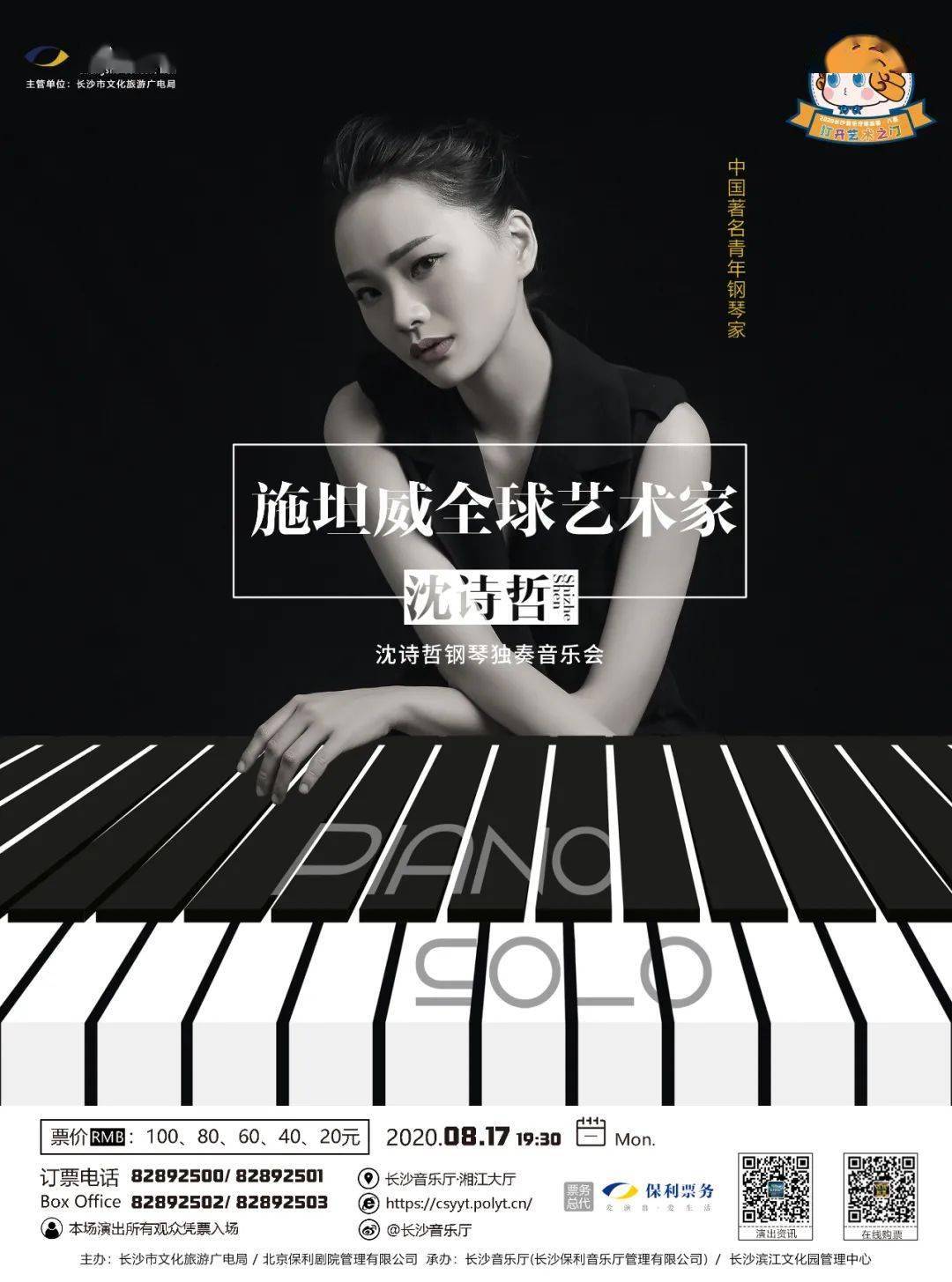 17日19:30 | "八喜·打开艺术之门" --施坦威全球艺术家沈诗哲钢琴