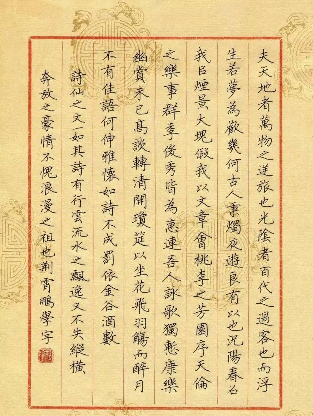 荆霄鹏楷书春夜宴从弟桃花园序美爆了