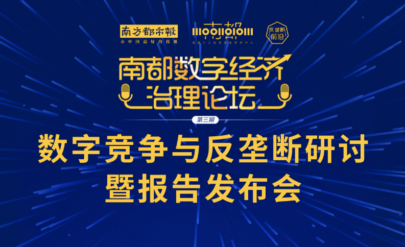 南都|科技反垄断在反什么？这场论坛告诉你！还将发布报告和工具