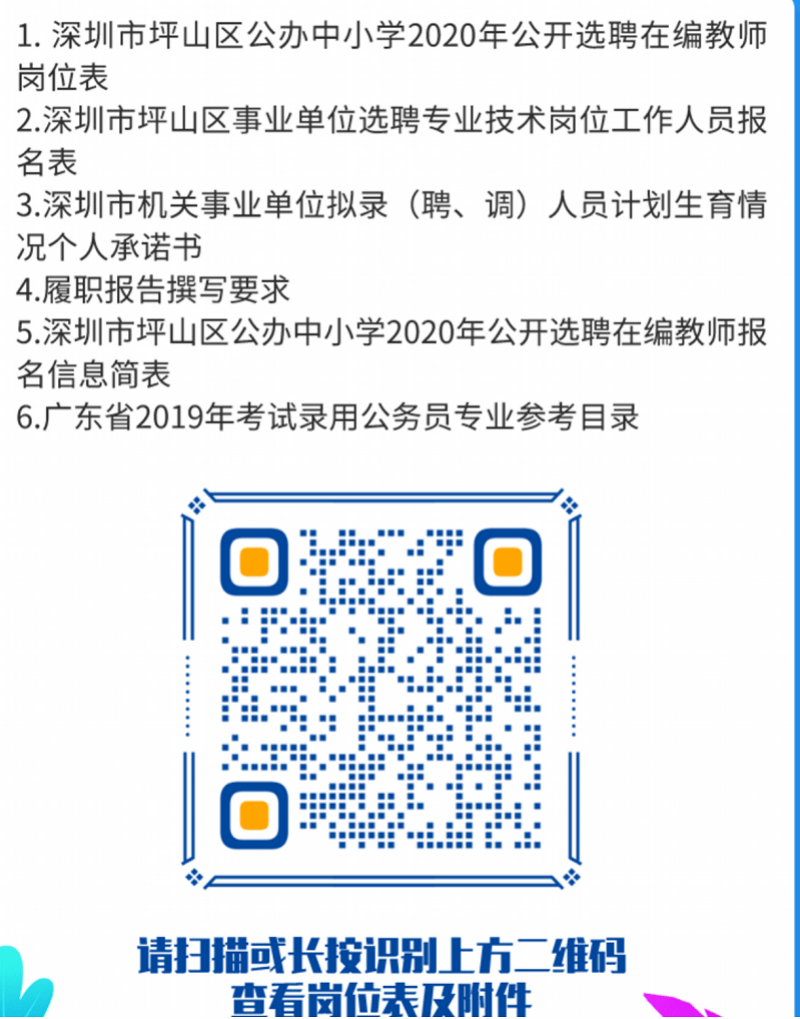 深圳坪山公办中小学选聘在编教师13名，这些岗位最低要求为博士