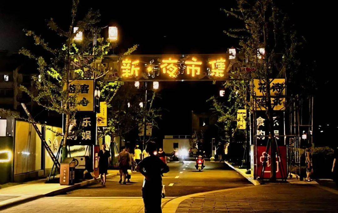 新市夜经济多点开花!初秋纳凉好去处,带你感受不一样的烟火气~_夜市