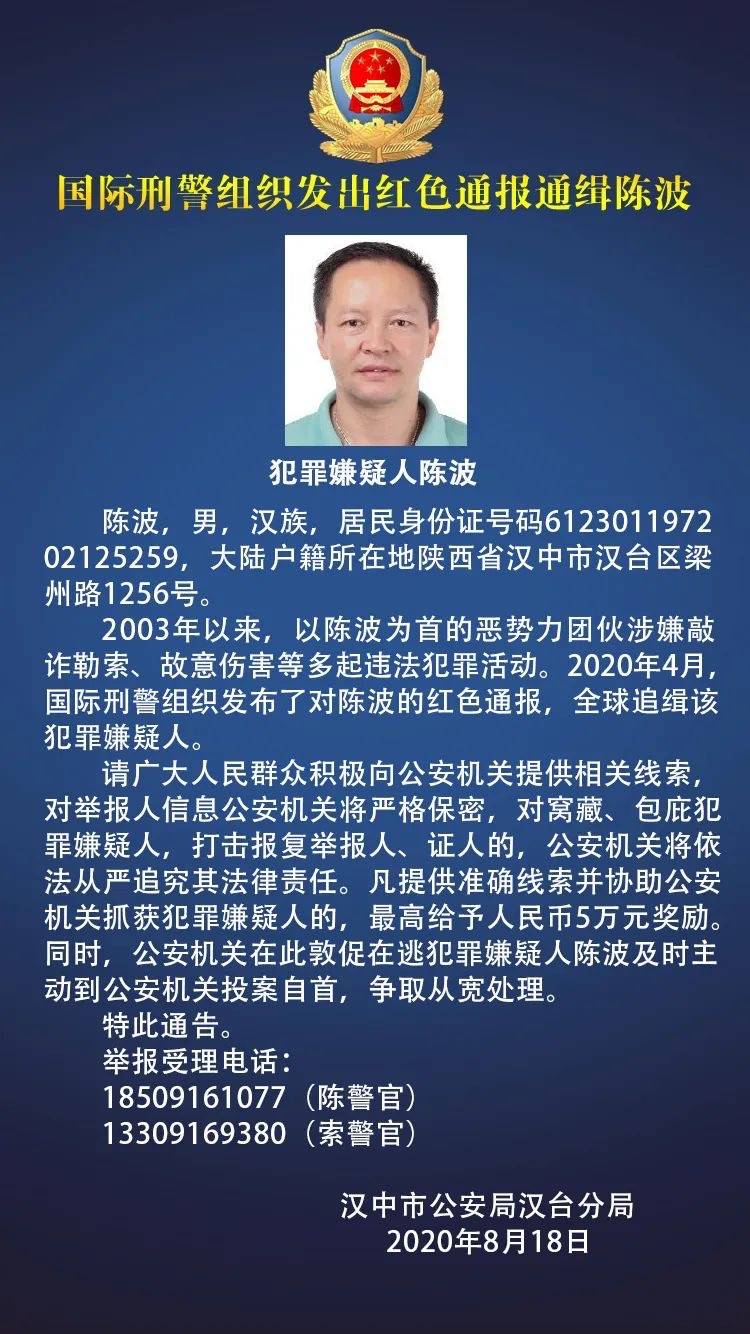 日,汉中市公安局汉台分局发布通报:国际刑警组织发出红色通报通缉陈波