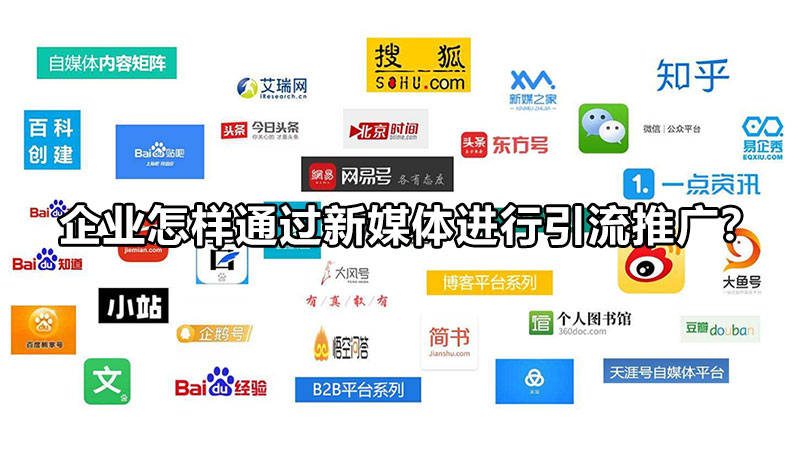 “乐鱼app官网登录入口”
企业怎样通过新媒体举行引流推广？(图1)
