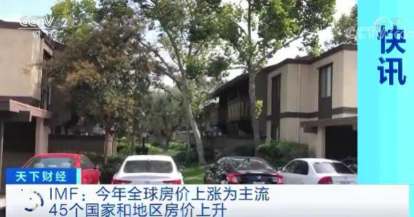 统计|今年，全球房价涨为主流？！IMF发布最新统计数字！分析称房价上涨原因是→