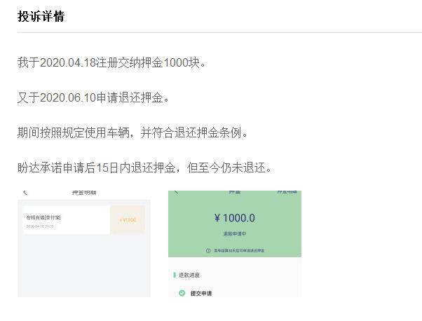 盼达用车被诉退押金难曾因合同纠纷控告兄弟公司