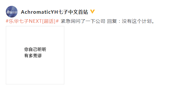 节目|粉丝团辟谣乐华NEXT重组：公司没有这个计划