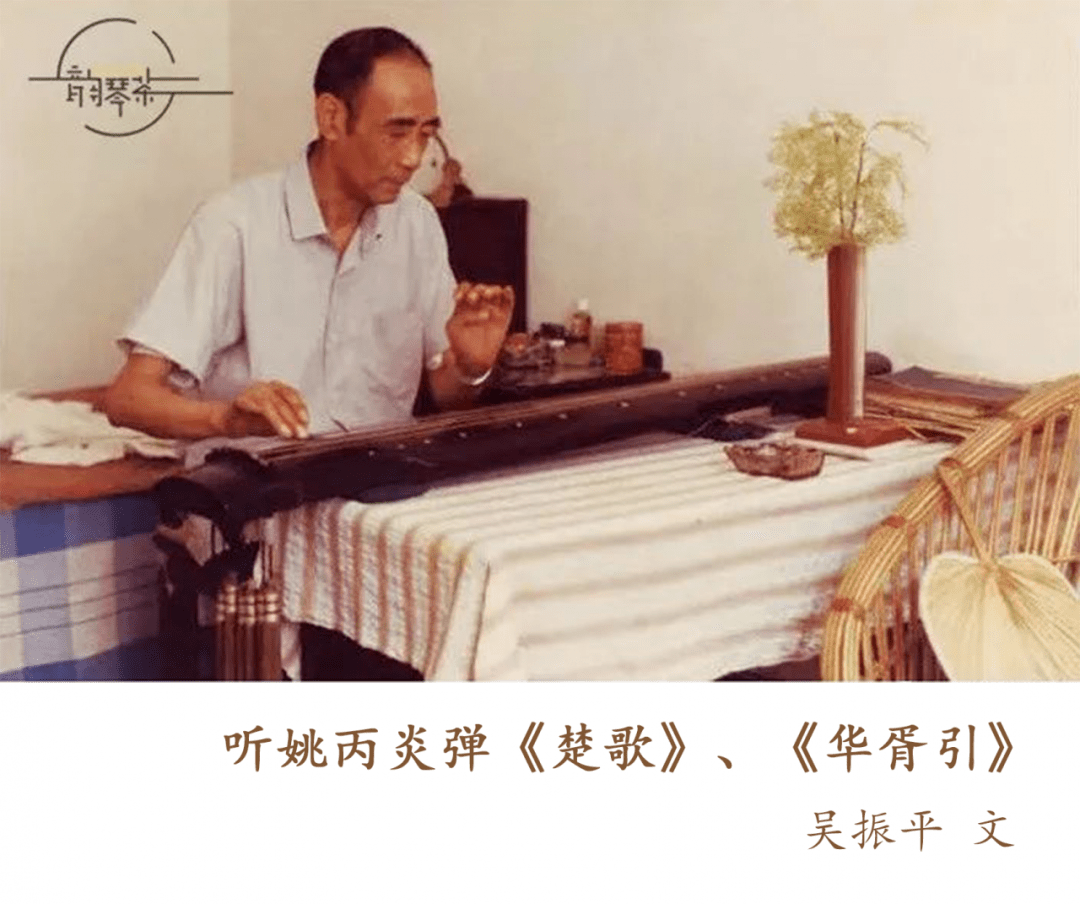佳文欣赏丨听姚丙炎弹《楚歌《华胥引—吴振平