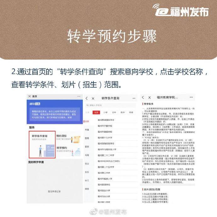 福州|本月19日起可通过e福州向学校发起转学申请