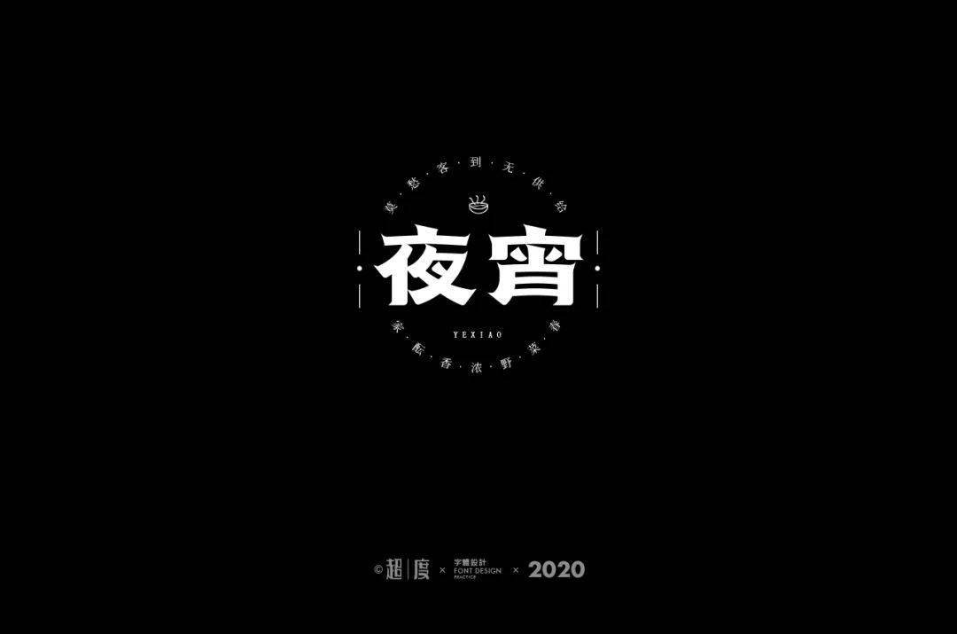 字体帮第1638篇夜宵明日命题67设计让你最开心的三个字