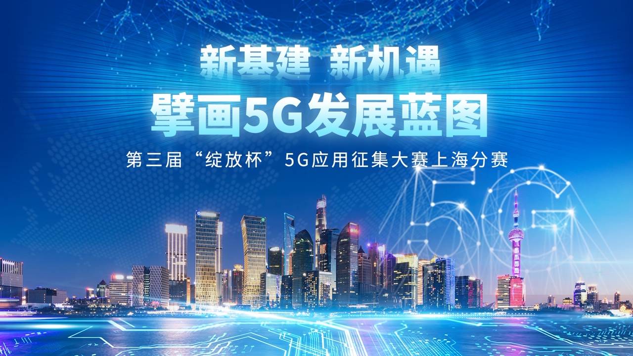 应用|武装到警务头盔、细胞库及渔场，上海这场赛事正呈现5G未来