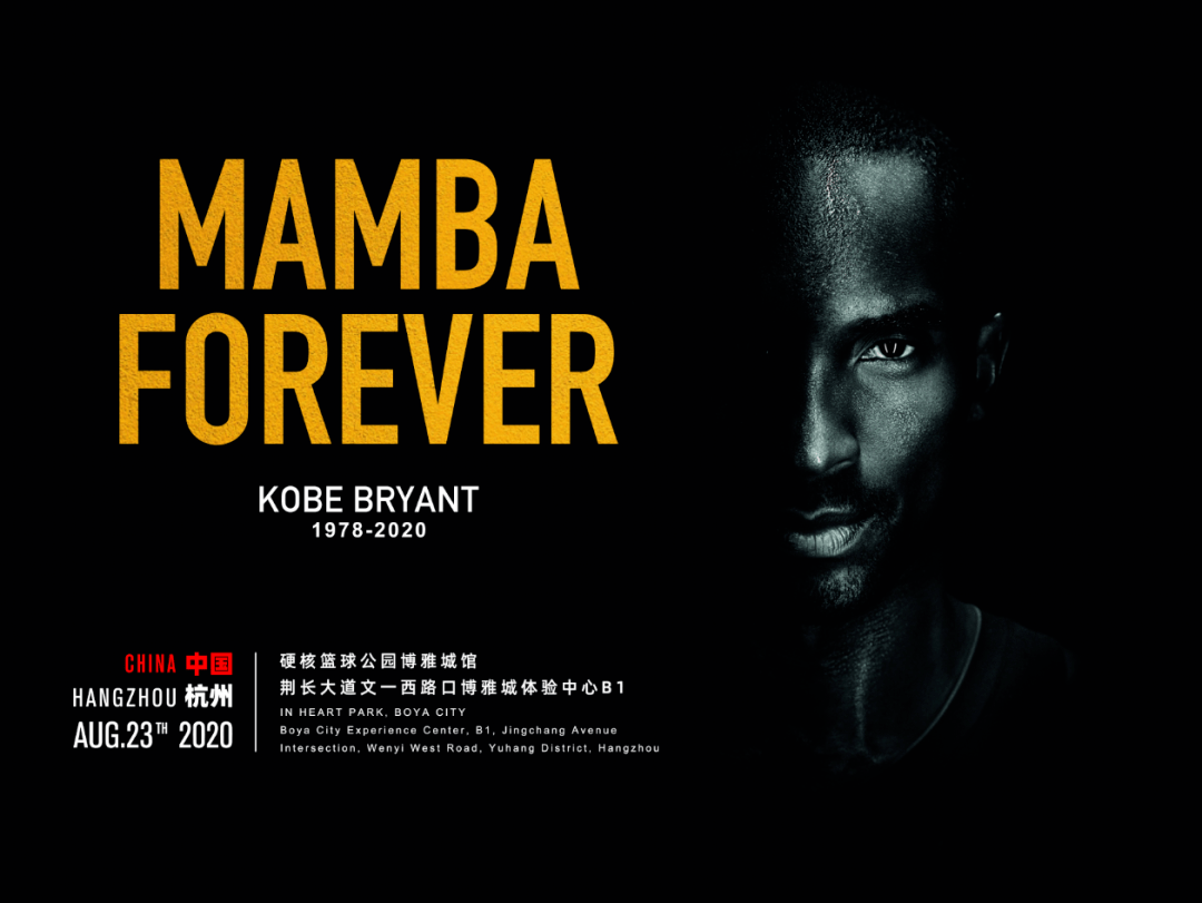 mamba forever# 请与我们一起来缅怀科比(文末福利)