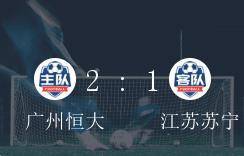 中超A组第6轮，广州恒大对战江苏苏宁2-1惊险取胜