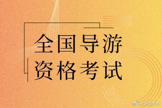 导游|2020年全国导游资格考试时间定了 陕西考生注意了！