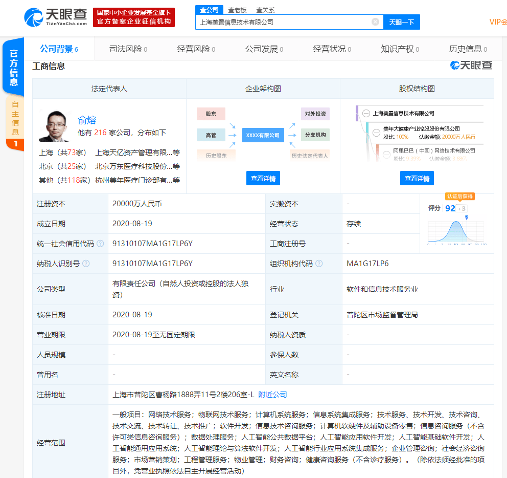 人工智能|美年大健康成立新公司 经营范围含人工智能应用软件开发、物联网等