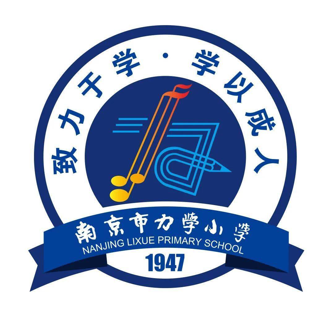 南京市力学小学