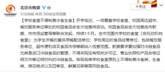 单位|北京市教委：学校食堂不得制售冷食生食