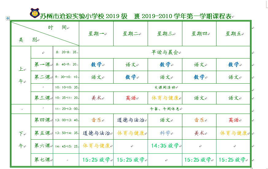 独家关注苏州各重点小学分班课程表作息时间汇总