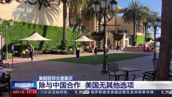 中国|美国前驻华大使：中国发展不可能阻止 除了合作美国无其他选项