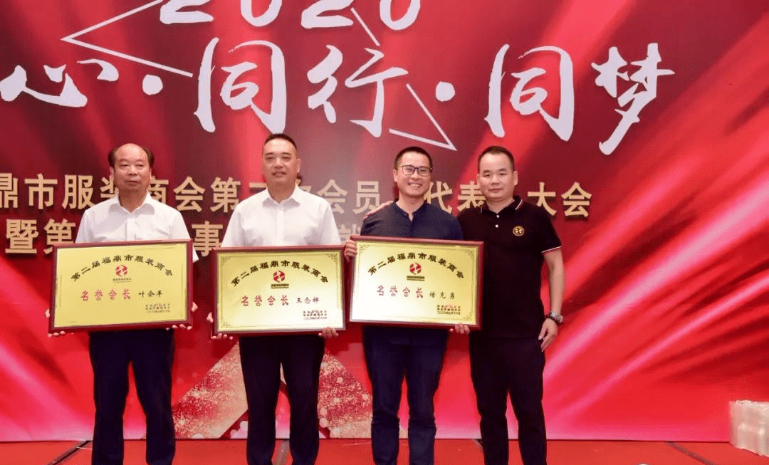 福鼎市服装商会第二次会员代表大会暨第二届理事监事就职典礼大会圆满