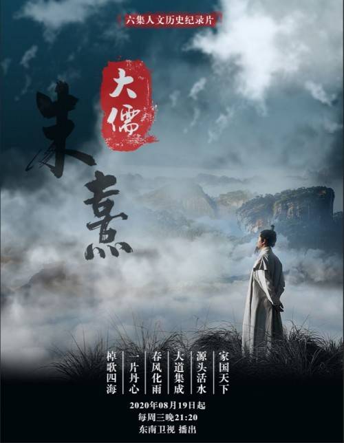 大儒|人文历史纪录片《大儒朱熹》 品宋人风范