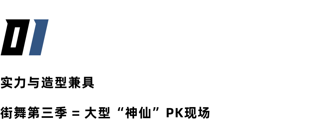 街舞|遍地“神仙”的《这！就是街舞3》，除了舞蹈Battle，这个隐藏看点不容忽视