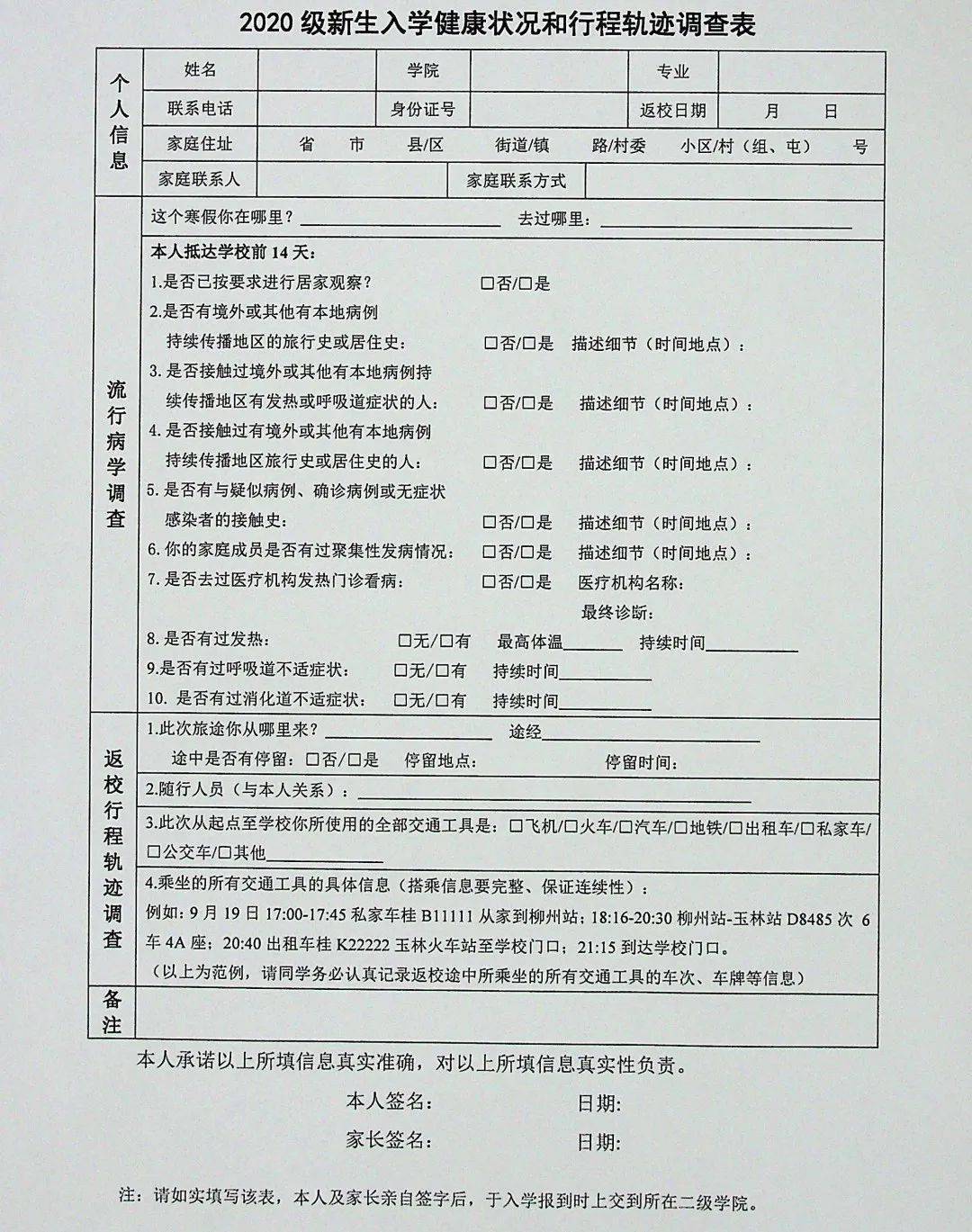 自我健康监测 这份新生入学健康状况 和行程轨迹调查表 要认真如实