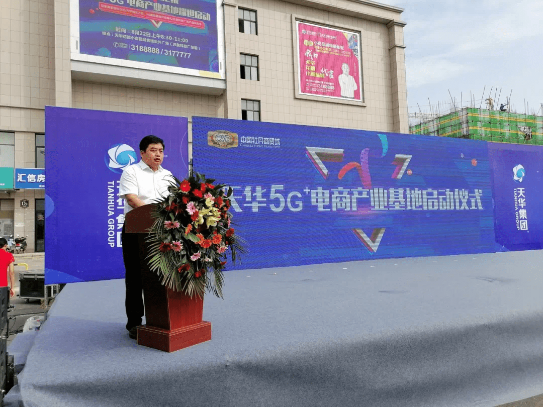 热烈祝贺天华5g 电商产业基地8月22日盛大启动 直播
