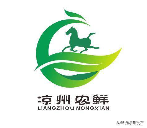 凉州区农产品区域公用品牌名称和形象标识logo评审结果公示