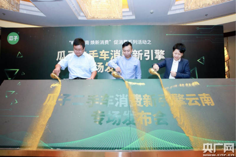 二手车|线上线下融合发展 瓜子二手车消费新引擎活动落地云南