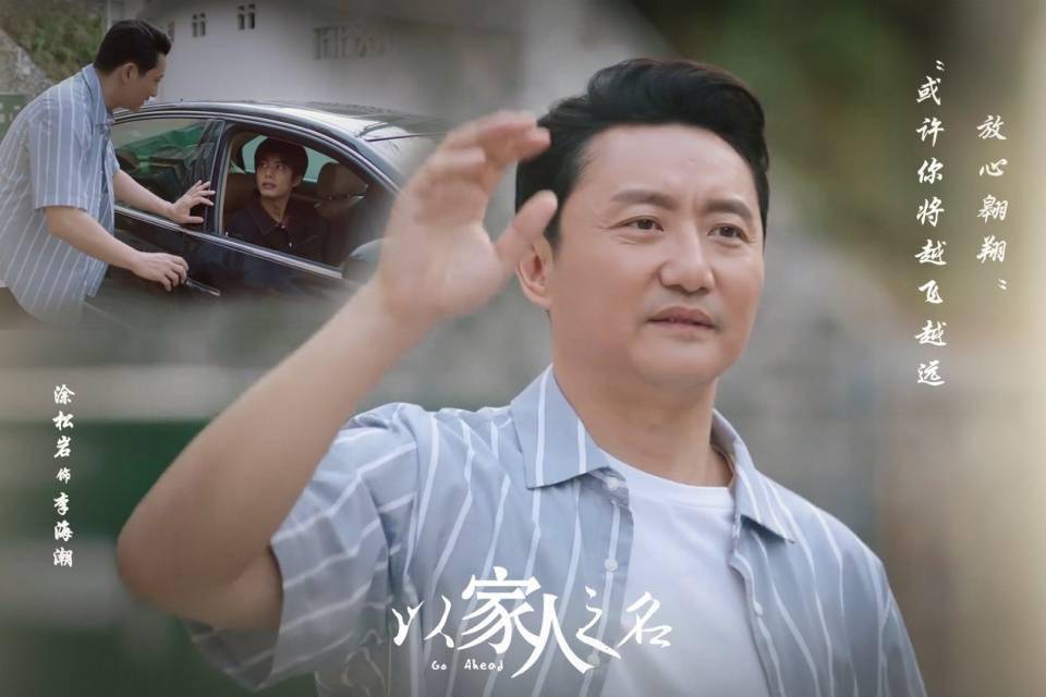 海潮|电视剧《以家人之名》热播 暖心“李爸”涂松岩实力演技征服观众