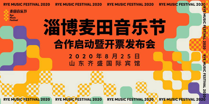 音乐节|“2020淄博麦田音乐节”8月27日12:00预售票及“情人节套票”同步开售