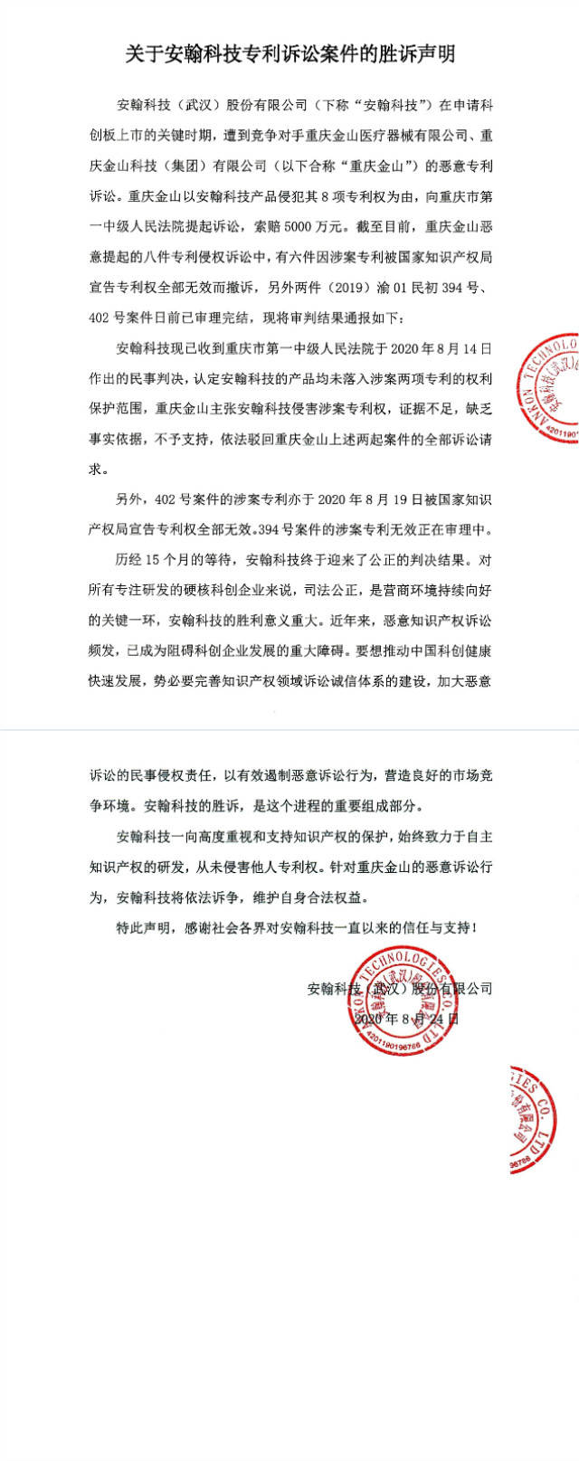 安翰|“科创板专利纠纷第一案”落锤，安翰科技胜诉将再谋求上市