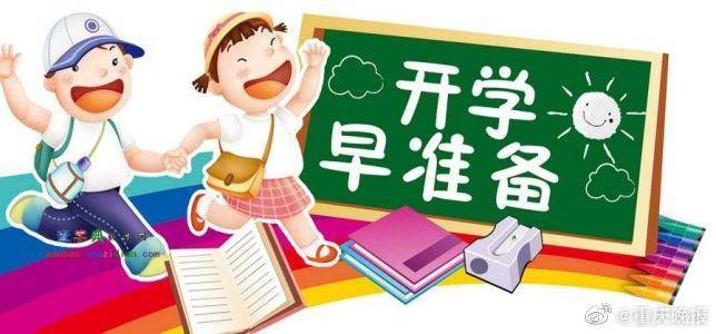 中小学|重庆中小学新学年校历来了！9月1日开学 明年1月30日起放寒假