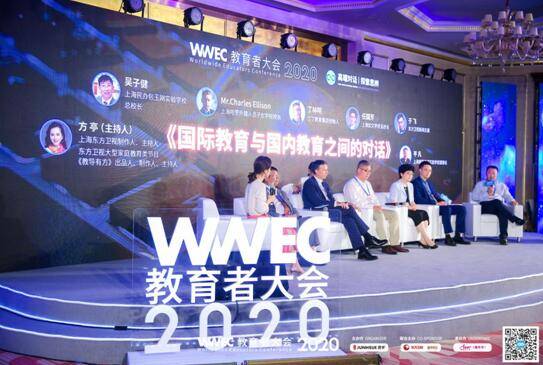 教育|WWEC教育者大会2020X论坛与高端对话论坛突破教育边界，探讨教育融合