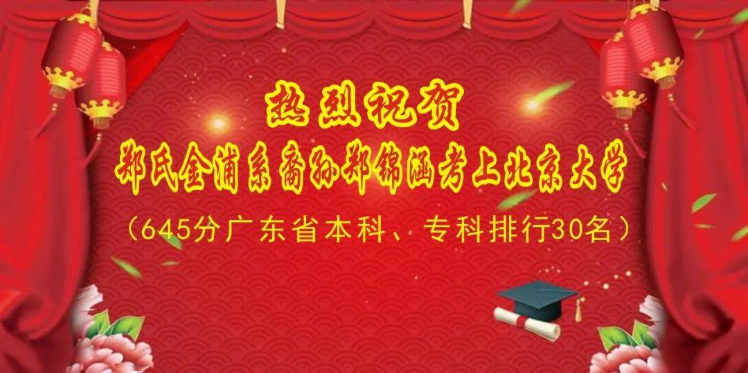 热烈祝贺金浦郑锦涵考上北京大学!