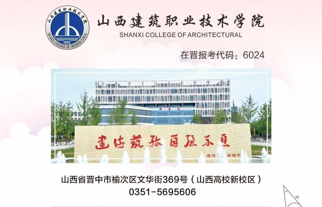 推荐!山西建筑职业技术学院&忻州职业技术学院