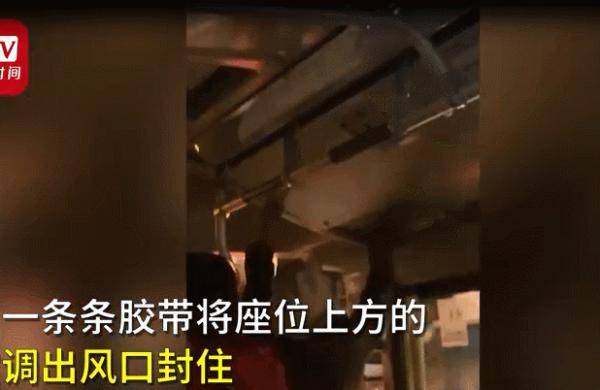 行为|女子坐公交嫌冷，竟用胶带封住空调口