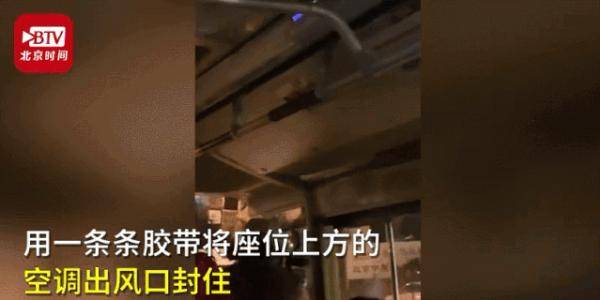 行为|女子坐公交嫌冷，竟用胶带封住空调口